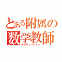 とある附属の数学教師（エボリューション）