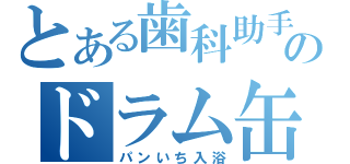 とある歯科助手のドラム缶風呂（パンいち入浴）