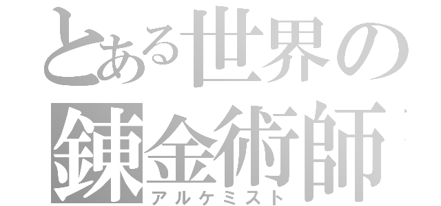 とある世界の錬金術師（アルケミスト）