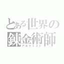 とある世界の錬金術師（アルケミスト）