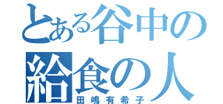 とある谷中の給食の人（田嶋有希子）