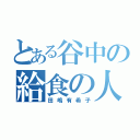 とある谷中の給食の人（田嶋有希子）