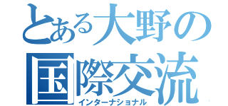 とある大野の国際交流（インターナショナル）