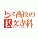 とある高校の私文専科（そう ブンⅢ）