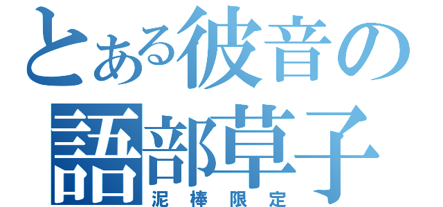 とある彼音の語部草子（泥棒限定）