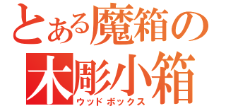 とある魔箱の木彫小箱（ウッドボックス）