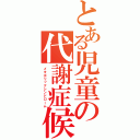 とある児童の代謝症候群（メタボリックシンドローム）