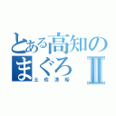 とある高知のまぐろⅡ（土佐漁船）