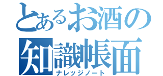 とあるお酒の知識帳面（ナレッジノート）