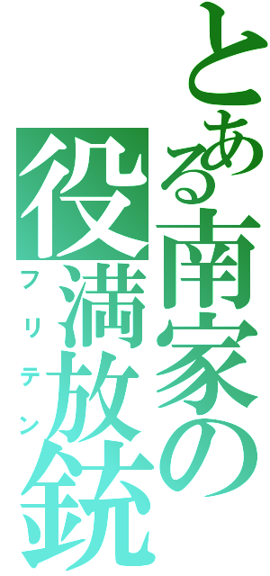 とある南家の役満放銃（フリテン）