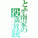 とある南家の役満放銃（フリテン）