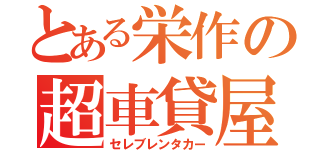 とある栄作の超車貸屋（セレブレンタカー）