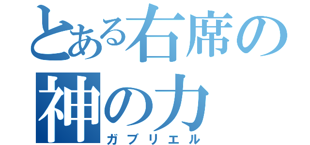 とある右席の神の力（ガブリエル）