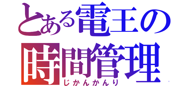 とある電王の時間管理（じかんかんり）