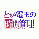 とある電王の時間管理（じかんかんり）