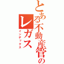 とある不動産管理業務のレガス（インデックス）