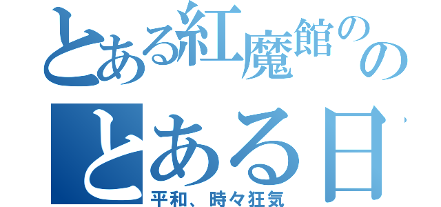 とある紅魔館ののとある日常（平和、時々狂気）