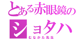 とある赤眼鏡のショタハンター（むなかた先生）