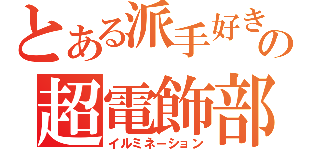 とある派手好きの超電飾部（イルミネーション）