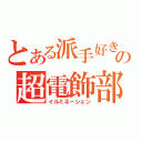 とある派手好きの超電飾部（イルミネーション）