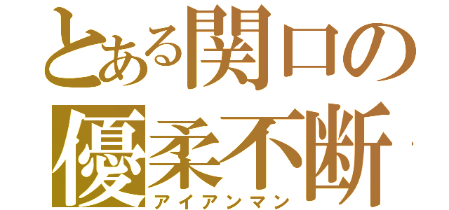 とある関口の優柔不断（アイアンマン）