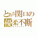 とある関口の優柔不断（アイアンマン）