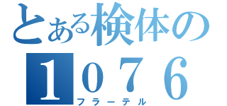 とある検体の１０７６（フラーテル）