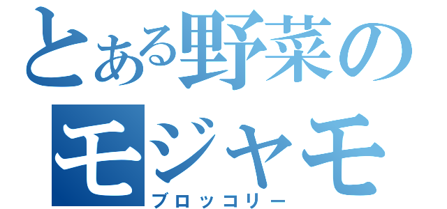 とある野菜のモジャモジャ（ブロッコリー）