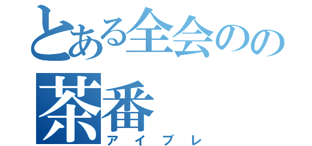 とある全会のの茶番（アイブレ）