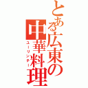 とある広東の中華料理（ユーリンチー）