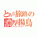 とある旅路の濃厚揚鳥（フライドチキン）