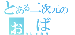 とある二次元のぉ　ば　か　☆（ましゅまろ）