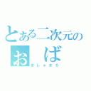 とある二次元のぉ　ば　か　☆（ましゅまろ）