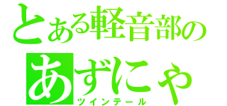 とある軽音部のあずにゃん（ツインテール）