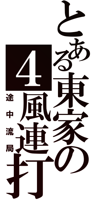 とある東家の４風連打（途中流局）