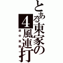 とある東家の４風連打（途中流局）