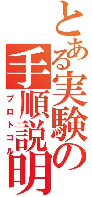 とある実験の手順説明（プロトコル）