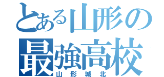 とある山形の最強高校（山形城北）