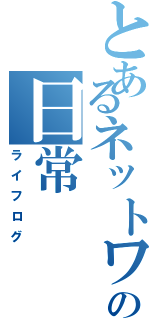 とあるネットワーク屋の日常（ライフログ）