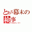 とある幕末の検事（プロセキューター）