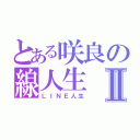 とある咲良の線人生Ⅱ（ＬＩＮＥ人生）