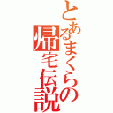 とあるまくらの帰宅伝説（）