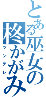 とある巫女の柊かがみ（ツンデレ）