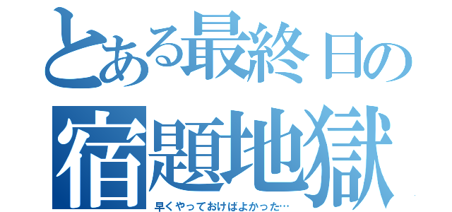 とある最終日の宿題地獄（早くやっておけばよかった…）