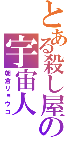 とある殺し屋の宇宙人（朝倉リョウコ）