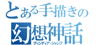 とある手描きの幻想神話（ディシディア・ジャンプ）