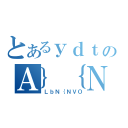 とあるｙｄｔｒのＡ｝｛ＮＴ［（ＬｂＮ｛ＮＶＯ）