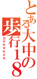 とある大中の歩行１８禁Ⅱ（カゲヤマケイマ）