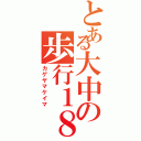 とある大中の歩行１８禁Ⅱ（カゲヤマケイマ）