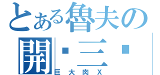 とある魯夫の開啟三檔（巨大肉Ｘ）